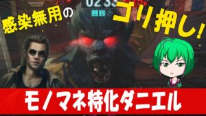 【バイオハザード レジスタンス】#99 ゴリ押せ！モノマネ特化ダニエル【ゆっくり実況】