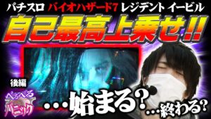 【ぺるぺるパニック】(後編)通常A濃厚BET心音が判明!?[パチスロ バイオハザード7 レジデント イービル]