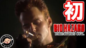 初めてやるバイオハザードクリス編★DIRECTOR’S CUT【Resident Evil】vol.1