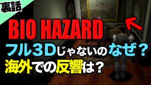初期バイオハザードはなんでフル３Dじゃないの？当時の海外での反響についてお話します【Resident Evil /BIOHAZARD】
