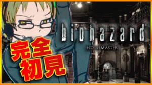 【バイオハザードHD】クリア耐久！完全初見で「BIO HAZARD HD/Resident Evil」HDリマスター版【#ジョイテック】