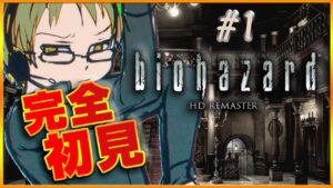 【バイオハザードHD】クリアまで！完全初見でHDリマスター版「BIO HAZARD HD/Resident Evil」【#ジョイテック】