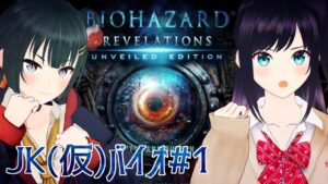 【バイオハザードリベレーションズ】JK(仮)バイオ 1【パレプロ/常磐カナメ・七海ロナ】#ろなめこ
