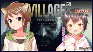 No.432【バイオハザード ヴィレッジ / #1】今作も2人でやります！ビビらないらしいです！【戌宮うり＆しょーくん/ #Vtuber 】