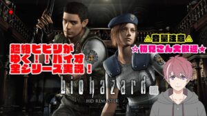 【バイオ】超絶ビビリがゆく！バイオハザード全シリーズ実況 PART『1.2』【まるちゃんねる #BIOHAZARD #バイオハザード #ビビリ実況】