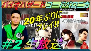 PS2 #2『バイオハザード CODE:Veronica』昆布ちゃんが20年ぶりプレイ生放送