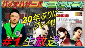 PS2『バイオハザード CODE：Veronica』昆布ちゃんが20年ぶりプレイ生放送