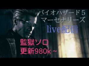 (PS4) バイオハザード5 マーセナリーズ  LIVE配信