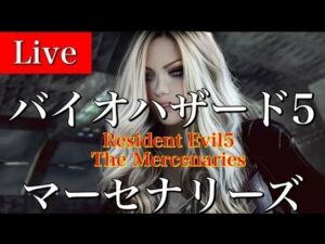 🔴PS4バイオハザード5 マーセナリーズ アンリミテッド　Resident Evil5 Mercenaries Unlimited No Mercy