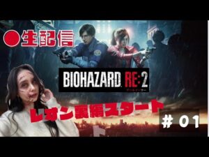 【生配信】バイオハザードRE:2   レオン裏ついにスタート