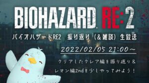バイオハザードRE:2【クレア編クリア】振り返り(雑談)生放送