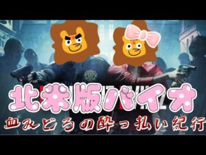 北米版バイオハザードRE2☆ハードコア!!