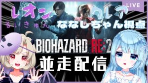 【バイオハザード RE:2後半】シェリー視点から　定期通話あり！レオン編クレア編同時並走配信！ななしちゃんは初見プレイ！グロ注意！【ななしちゃん / 魔昏るい / ねるfam / 新人Vtuber​】