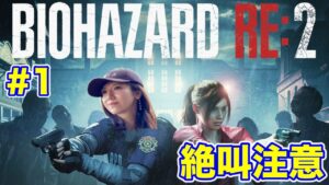 【バイオハザードRE:2#1】クレア編/最新映画のシーンが続々!/初見スタンダード【絶叫注意】