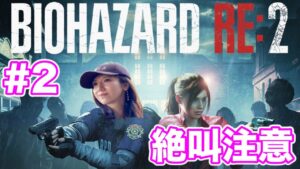 【バイオハザードRE:2#2】怖すぎクレア編／地下施設〜／初見スタンダード【絶叫注意】