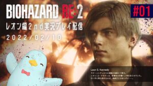 【バイオハザードRE:2】レオン編2nd実況プレイ配信  #1【2022/02/10】