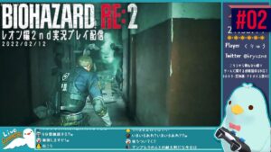 【バイオハザードRE:2】レオン編2nd実況プレイ配信  #2【2022/02/12】