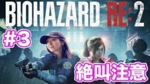 【バイオハザードRE:2#3】クレア編／タイラントと署長に追いかけられる／初見スタンダード【絶叫注意】