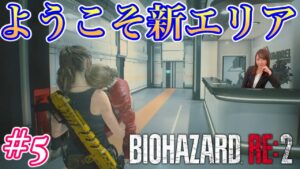 【バイオハザードRE:2#5】クレア編/下水道〜研究所/初見スタンダード【絶叫注意】