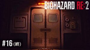 そりゃあスッとは出られませんよね【バイオハザードRE:2】Part16 (終)