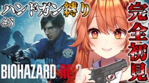 【縛り実況】初見プレイでハンドガン縛りする僕って…かっこいいいいいいい！！！！【バイオハザードRE:2】【新人Vtuber】