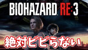 ビビったら即終了!! バイオハザードRE:3 【RESIDENT EVIL3】