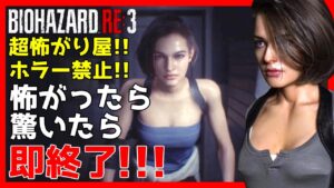 「怖がったら」「驚いたら」即終了!!【バイオRE3】【バイオハザードRE3】