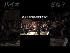RPG強すぎね？【バイオハザード5】　#shorts