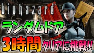 【途中エラー発生で配信中止】ランダムドア＆ランダムアイテムで３時間クリアに挑戦（Resident Evil）