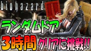 【バイオハザード】ランダムドア＆ランダムアイテムで３時間クリアに挑戦リベンジ（Resident Evil）