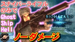 【SR縛り】GSHTB バイオハザードリベレーションズUE スナイパーライフルのみ使用