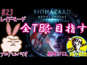 全TBを目指す！バイオハザードリベレーションズUE#23~ソロでたるっとシリーズwith朝倉課長～