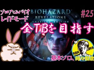 全TBを目指す！バイオハザードリベレーションズUE#25~ソロでたるっとシリーズ～