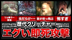 【閲覧注意】歴代バイオハザードのクリーチャーによるエグい即死攻撃ランキングTOP10【resident evil】