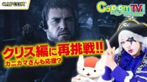 ゴー☆ジャス再挑戦！予習はバッチリ！？『バイオハザード　ヴィレッジ』カプコンTV！
