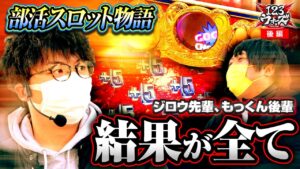 ジロウ先輩!もっくん後輩【ジロウ】【もっくんスクープTV】【パチスロ バイオハザード7 レジデント イービル×パチスロ モンキーターンⅣ】   123ウォーズ2ndシーズン 第4話 後編