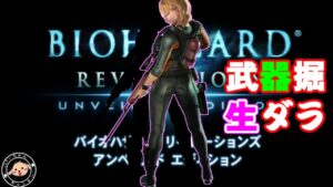マグナム縛り構成考えながら・バイオハザードリベレーションズUE