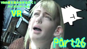【実況】VRの姿を見せながら行く！バイオハザード4 VR【バイオ4VR】part26