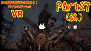 【実況】VRの姿を見せながら行く！バイオハザード4 VR【バイオ4VR】part27(終)
