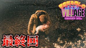 【ついに最終回】バイオハザードヴィレッジ　初見で生声実況 part17【バイオ8】