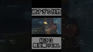 特殊な怪物 コンクリートより硬い甲羅 #shorts #ショート #バイオ #バイオハザード #バイオハザードリベレーションズ #ショート動画 #ボス戦 #リベレーションズ