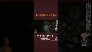 もうダメかもしれないバイオハザード修行僧 #shorts #biohazard