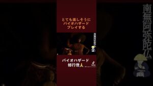 とても楽しそうにバイオハザードをプレイするバイオハザード 修行僧 #shorts #biohazard