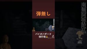弾なしバイオハザード 修行僧 #shorts #biohazard