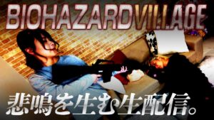 【悲鳴配信】久しぶりにバイオハザードやるってよ！な生配信【恵方巻】