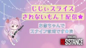 【あつまれ】バイオハザードレジスタンス★じじいスライスされないもん！配信★女子２パ【ゾンビの森】