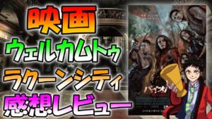 【！ネタバレ注意！】ウェルカムラクーンシティ見てきたけどいろいろ凄かった