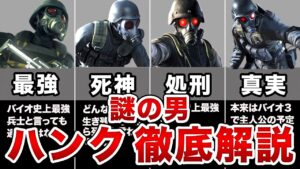 【最強】バイオ史上謎の男ハンクを解説