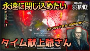 【バイオハザード レジスタンス】永遠にタイム献上爺さん_マスターマインド