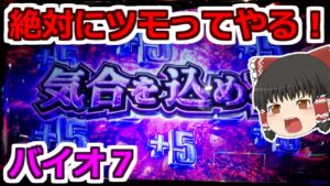 【バイオ７・スロット】朝イチからバイオ７で勝負だ！パチンカスパワー全開っ！絶対に負けられない！